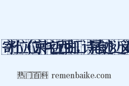 寄杜位（位京中宅近西曲江，诗尾有述）近义词是什么意思的图片